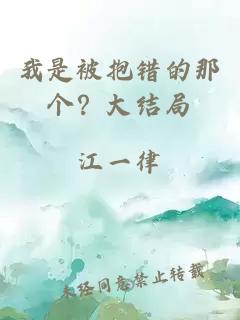 我是被抱錯(cuò)的那個(gè)？大結(jié)局