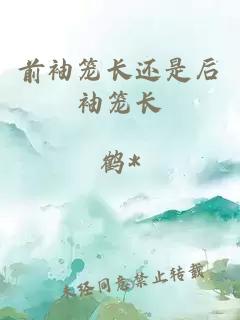 前袖籠長(zhǎng)還是后袖籠長(zhǎng)