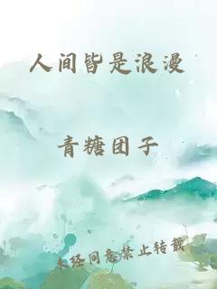 人間皆是浪漫