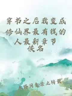 穿書之后我變成修仙界最有錢的人最新章節(jié)