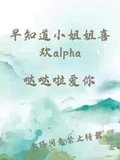 早知道小姐姐喜歡alpha