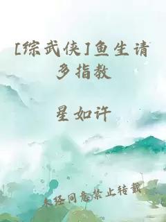 [綜武俠]魚生請(qǐng)多指教