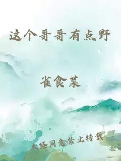 這個哥哥有點野