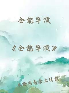 全能導(dǎo)演