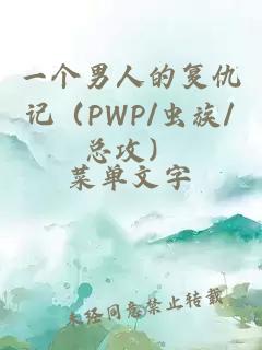 一個(gè)男人的復(fù)仇記（PWP/蟲族/總攻）