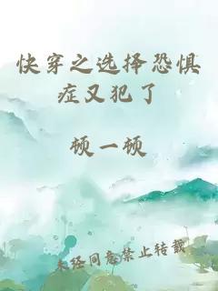 快穿之選擇恐懼癥又犯了