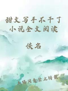 甜文寫手不干了小說全文閱讀