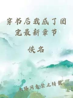 穿書(shū)后我成了團(tuán)寵最新章節(jié)