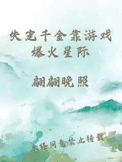 失寵千金靠游戲爆火星際