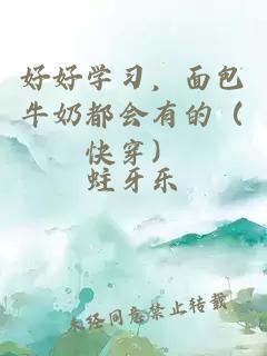 好好學(xué)習(xí)，面包牛奶都會(huì)有的（快穿）