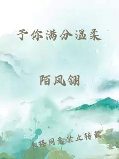 予你滿分溫柔
