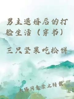 男主退婚后的打臉生活（穿書(shū)）