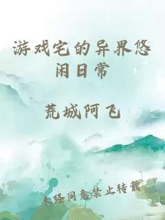 游戲宅的異界悠閑日常