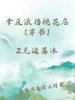 拿反派擋桃花后[穿書(shū)]