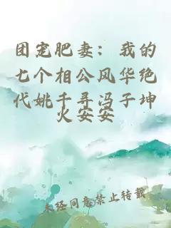團寵肥妻：我的七個相公風華絕代姚千尋馮子坤