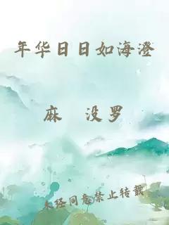 年華日日如海澄
