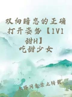 雙向暗戀的正確打開姿勢【1V1甜H】