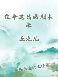致命邀請(qǐng)函劇本殺