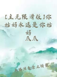 [主無(wú)限滑板]你姑媽永遠(yuǎn)是你姑媽