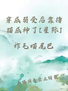 穿成弱受后靠擼貓成神了[星際]