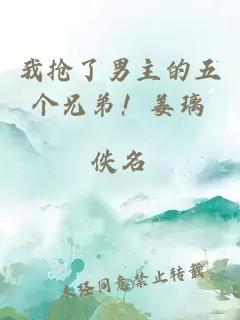 我搶了男主的五個兄弟！姜璃