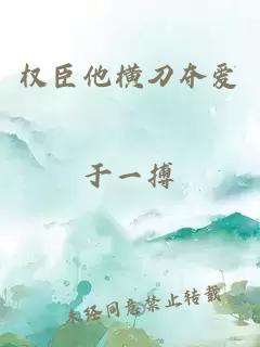 權(quán)臣他橫刀奪愛