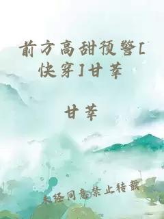 前方高甜預(yù)警[快穿]甘莘