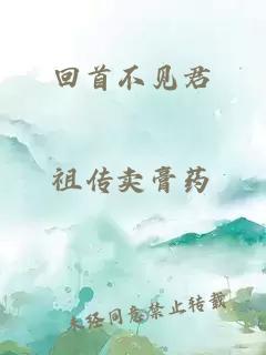 回首不見君