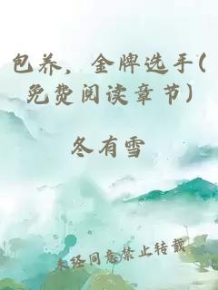 包養(yǎng)，金牌選手(免費(fèi)閱讀章節(jié))