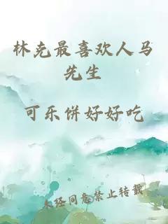 林克最喜歡人馬先生
