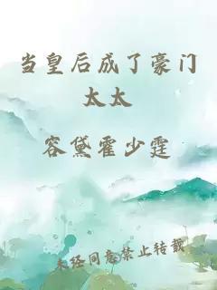 當(dāng)皇后成了豪門太太