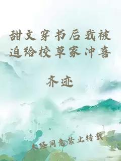 甜文穿書后我被迫給校草家沖喜