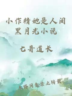 小作精她是人間黑月光小說