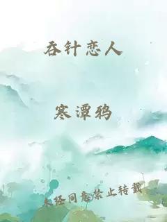 吞針戀人