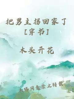 把男主拐回家了[穿書]