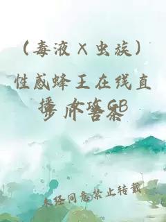 （毒液×蟲族）性感蜂王在線直播 女攻GB