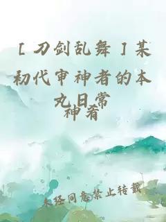 ［刀劍亂舞］某初代審神者的本丸日常