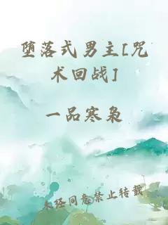 墮落式男主[咒術(shù)回戰(zhàn)]