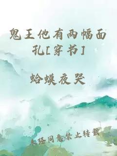 鬼王他有兩幅面孔[穿書]