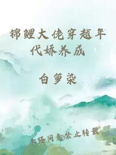 錦鯉大佬穿越年代嬌養(yǎng)成