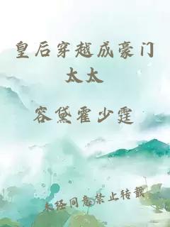 皇后穿越成豪門太太