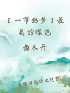 ［一簾幽夢］最美的綠色