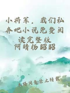 小將軍，我們私奔吧小說免費(fèi)閱讀完整版