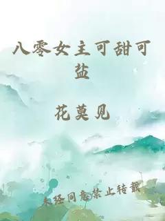 八零女主可甜可鹽