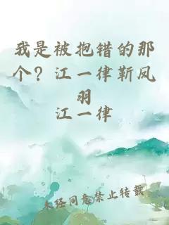 我是被抱錯(cuò)的那個(gè)？江一律靳鳳羽