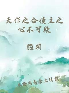 天作之合債主之心不可欺