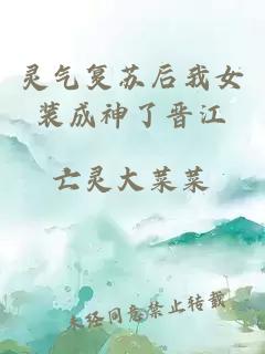 靈氣復(fù)蘇后我女裝成神了晉江