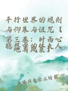 平行世界的規(guī)則與仰慕與詛咒【第三卷：時(shí)雨心地有風(fēng)來】
