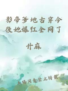 影帝爹地古穿今後她爆紅全網(wǎng)了
