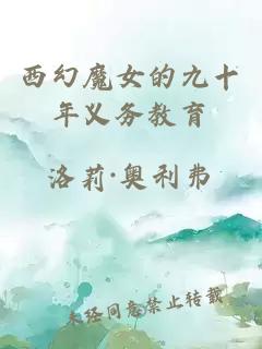 西幻魔女的九十年義務(wù)教育